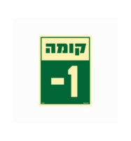 שלט פולט אור 15*20 קומה 1-