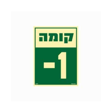 שלט פולט אור 15*20 קומה 1-