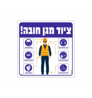 שלט ציוד מגן חובה- 30/30 ס