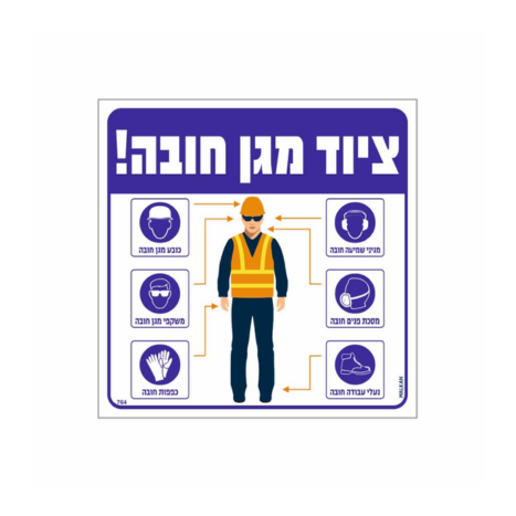 שלט ציוד מגן חובה- 30/30 ס