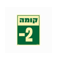 שלט פולט אור 15*20 קומה 2-