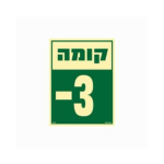 שלט פולט אור 15*20 קומה 3-