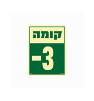 שלט פולט אור 15*20 קומה 3-