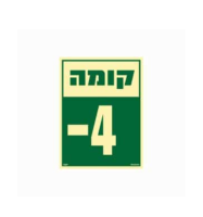 שלט פולט אור 15*20 קומה 4-