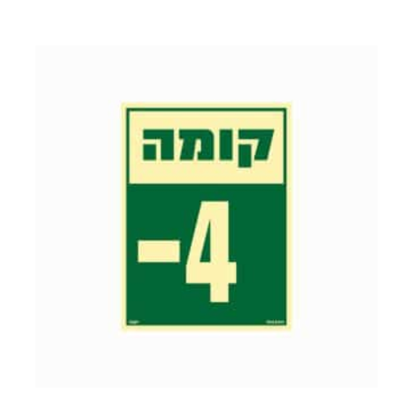 שלט פולט אור 15*20 קומה 4-