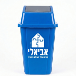 פח אשפה שובך כחול עם לוגו אביאלי