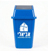 פח אשפה שובך כחול עם לוגו אביאלי
