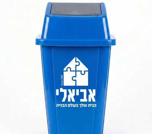 פח אשפה שובך כחול עם לוגו אביאלי