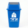פח אשפה שובך כחול עם לוגו אביאלי