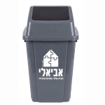 פח אשפה שובך אפור עם לוגו אביאלי