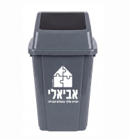 פח אשפה שובך אפור עם לוגו אביאלי