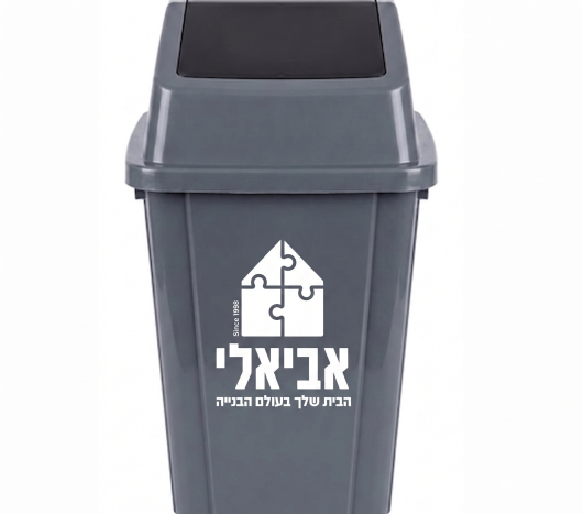 פח אשפה שובך אפור עם לוגו אביאלי