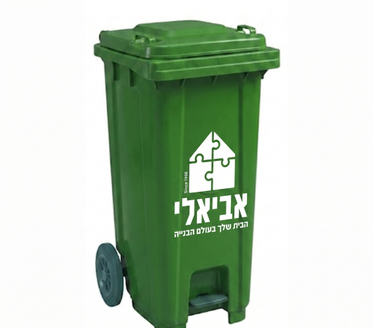 עגלת אשפה + גלגלים ופדל 240 ל' עם לוגו אביאלי