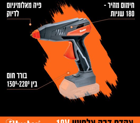 אקדח דבק חם נטען 18V 100W / גוף בלבד- האנטר