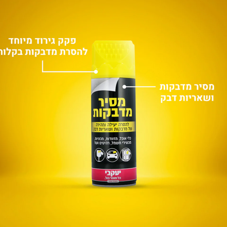 ספריי להסרת מדבקות 450 מ