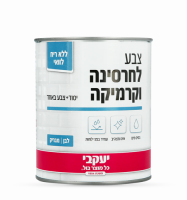 צבע לחרסינה וקרמיקה לבן מבריק 750 מ