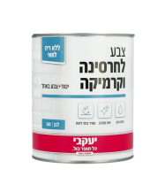 צבע לחרסינה וקרמיקה לבן מט משי 750 מ