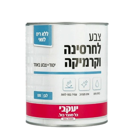 צבע לחרסינה וקרמיקה לבן מט משי 750 מ