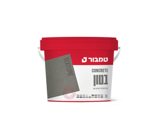 בטון TEXTURE צבע דקורטיבי לקירות פנים  3 ל'- טמבור