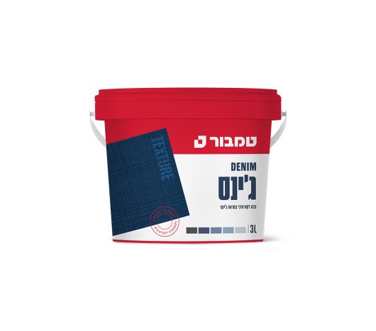 ג'ינס TEXTURE צבע דקורטיבי לקירות פנים  3 ל'- טמבור