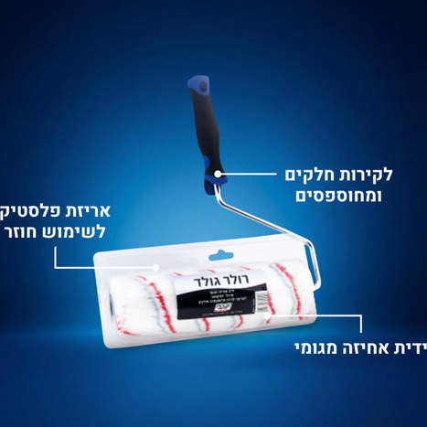 רולר גולד עם ידית גומי- יעקבי