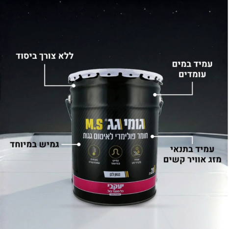 גומי גג MS לבן 5 ק