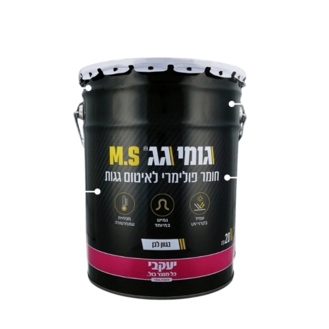 גומי גג MS לבן 5 ק