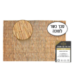 זוג סכך כשר 1.55*3.1 מטר -(2 יח')