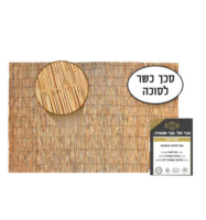 זוג סכך כשר 1.55*3.1 מטר -(2 יח')
