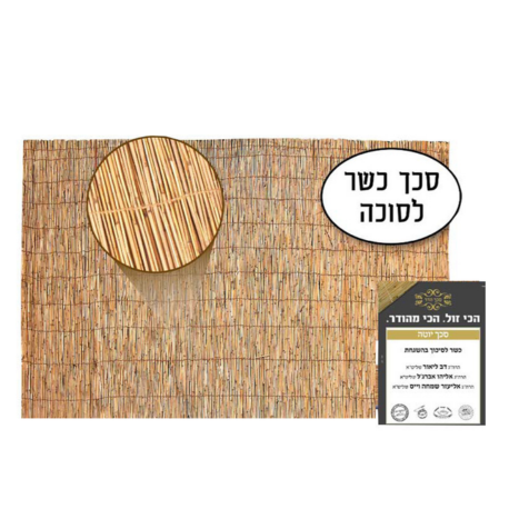 זוג סכך כשר 1.55*3.1 מטר -(2 יח')
