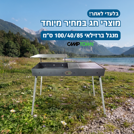 מנגל ברזילאי 100/40/85 ס